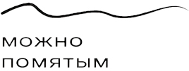 Можно помятым